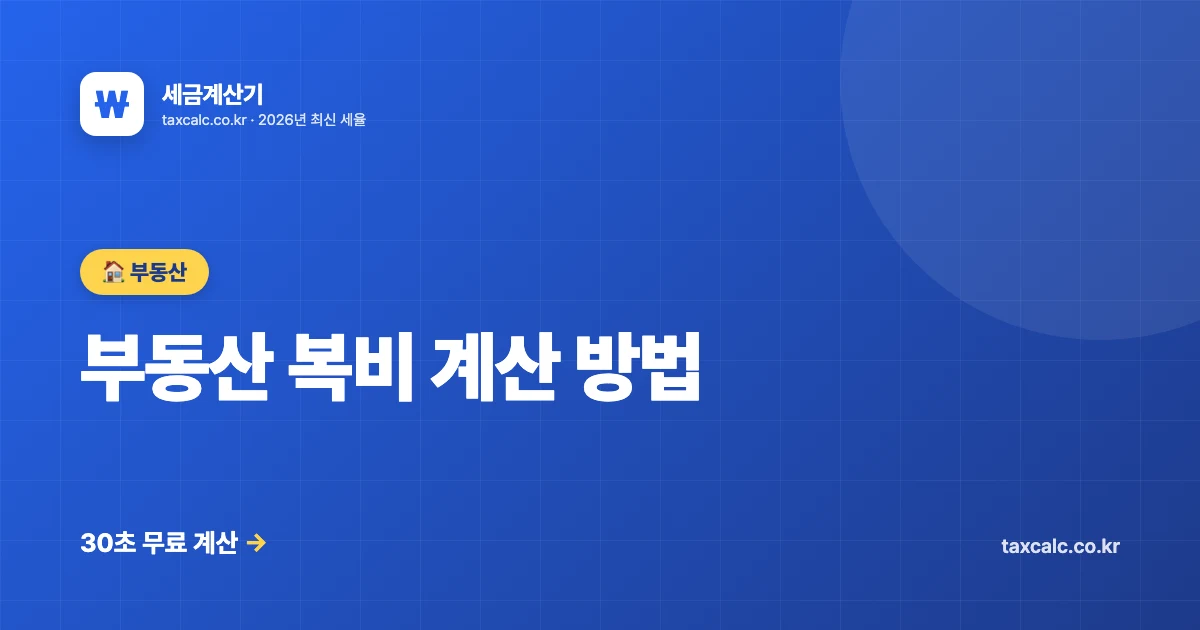 부동산 복비 계산 방법, 매매·전세·월세 3가지 공식만 알면 끝 (2026년 거래금액 구간표)