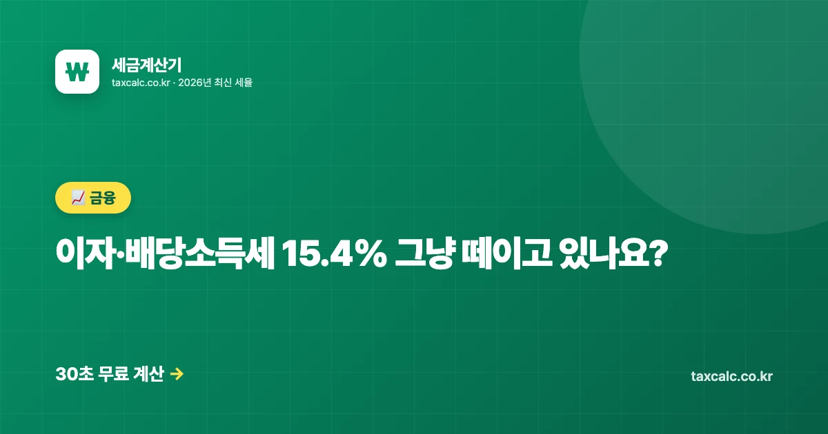 이자·배당소득세 15.4% 그냥 떼이고 있나요? 30대 직장인이 연 200만 원 지키는 절세 6단계