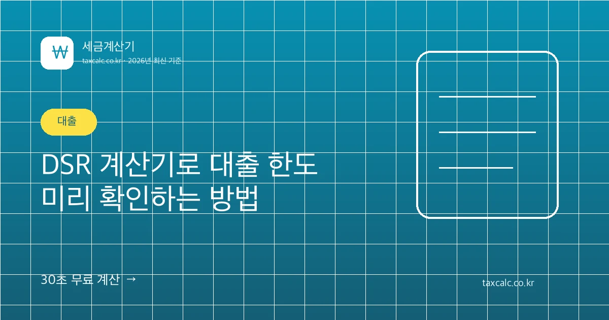 DSR 계산기로 대출 한도 미리 확인하는 방법, 연봉별 원리금 상환액까지