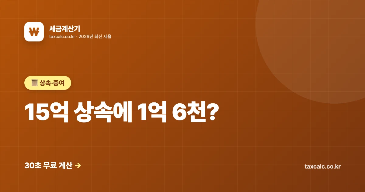 "15억 상속에 1억 6천? 공제만 잘 챙겨도 0원" 상속세 계산법 + 6가지 절세 팁 (2026년 최신)