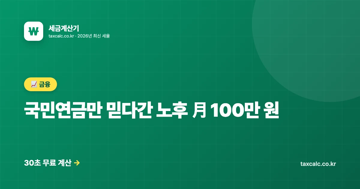 국민연금만 믿다간 노후 月 100만 원 — 사회초년생이 IRP 지금 시작해야 하는 5가지 이유