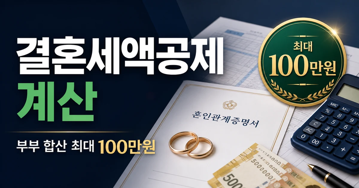 결혼세액공제 계산, 혼인신고 부부 합산 100만원 기준과 예시