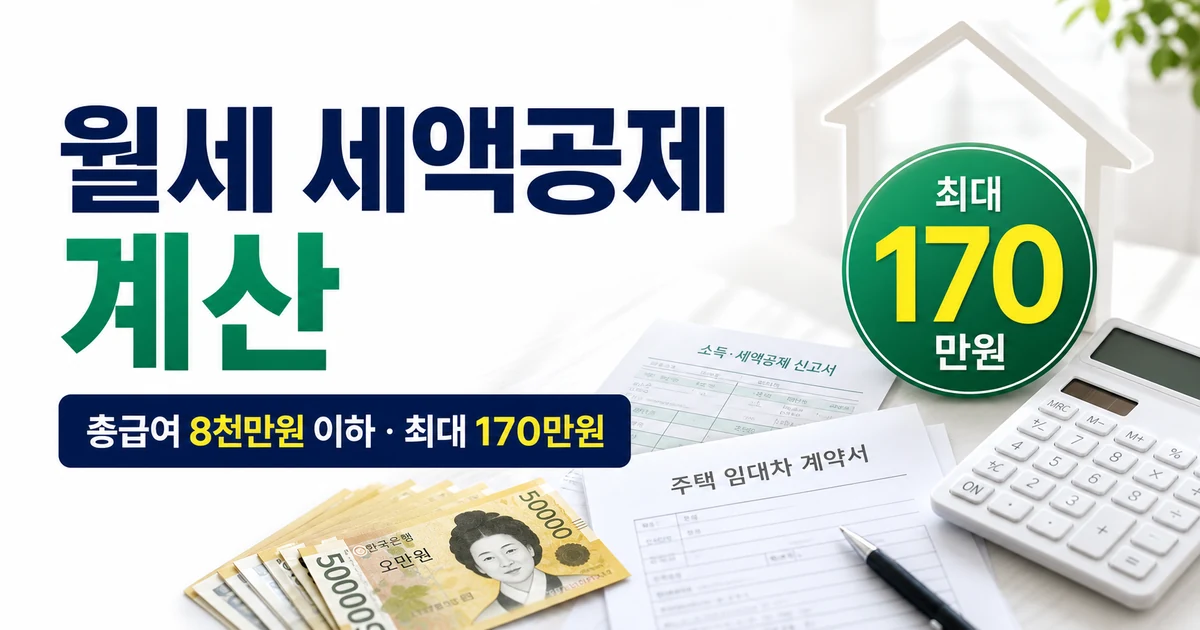 월세 세액공제 계산, 총급여 8천만원 이하 환급액 예시