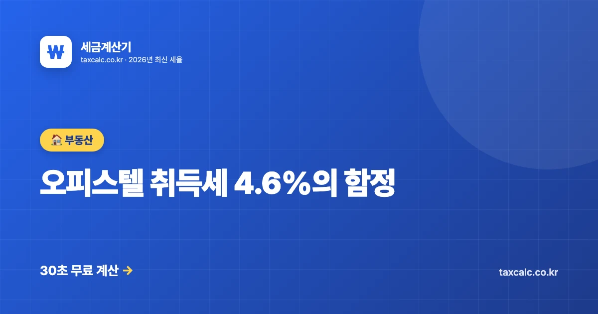 오피스텔 취득세 4.6%의 함정, 사회초년생 98%가 모르는 '주택수' 폭탄 피하는 법