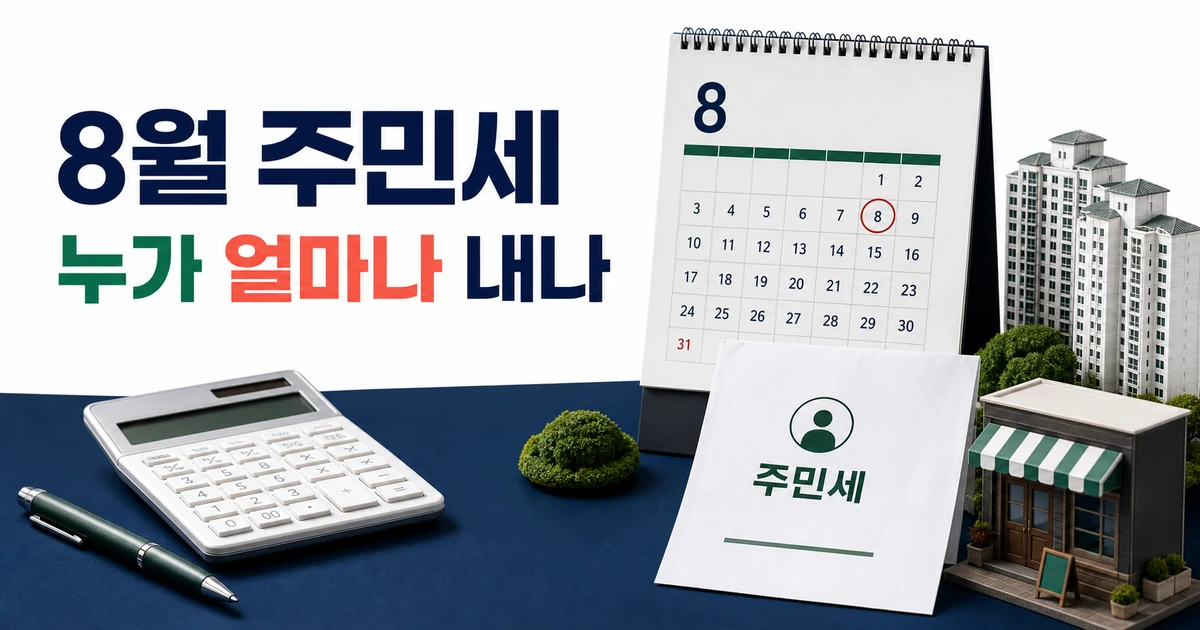 8월 주민세 납부 대상과 금액 계산: 개인분·사업소분 기준