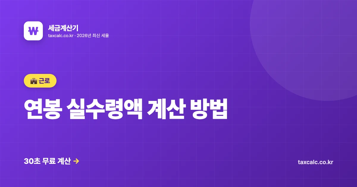 연봉 실수령액 계산 방법