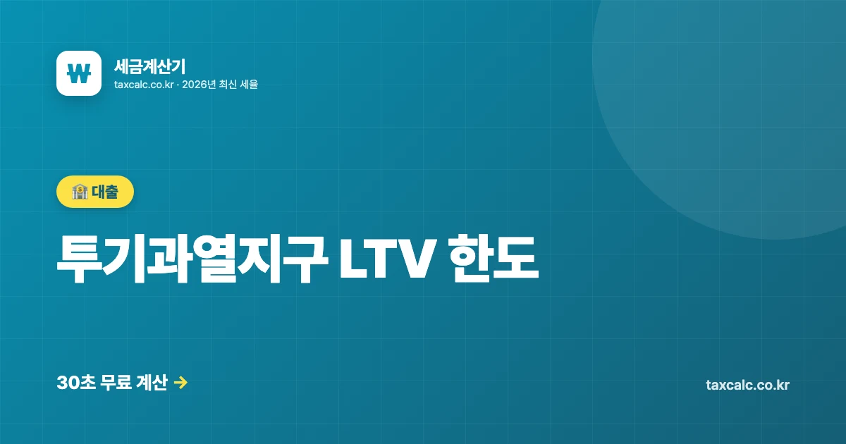 투기과열지구 LTV 한도, 9억·15억·25억 구간별 대출금액 완벽 가이드
