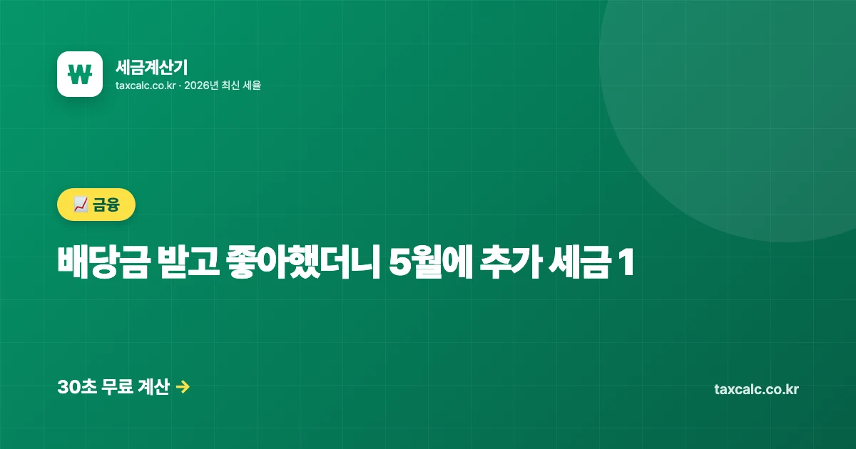배당금 받고 좋아했더니 5월에 추가 세금 1,200만 원 — 금융소득종합과세 회피법