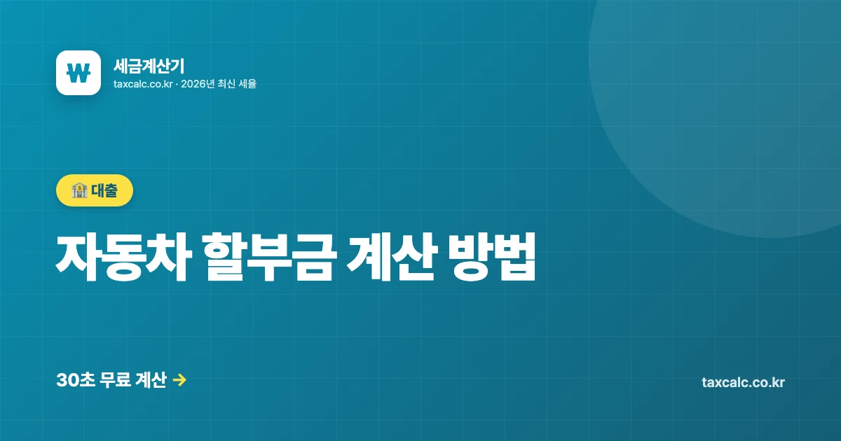자동차 할부금 계산 방법, 원리금균등 공식부터 선수금·잔금유예까지 직접 계산하기 (2026년 기준)