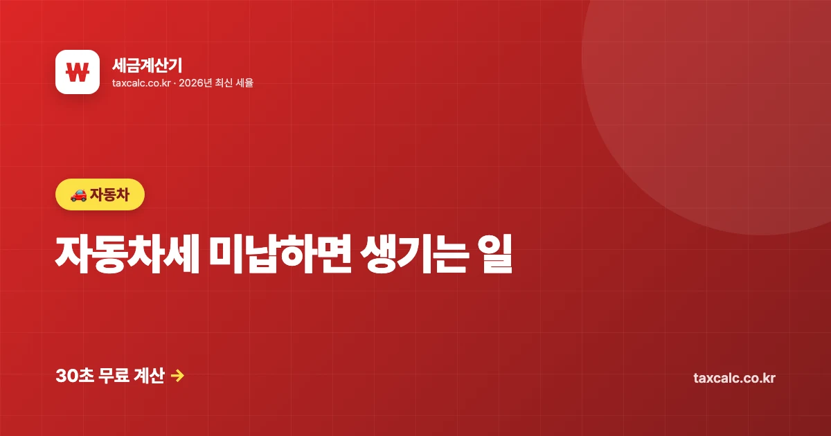 자동차세 미납 불이익 단계별 정리